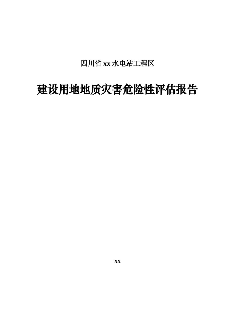 四川某水电站工程区地质灾害危险性评估报告_第1页