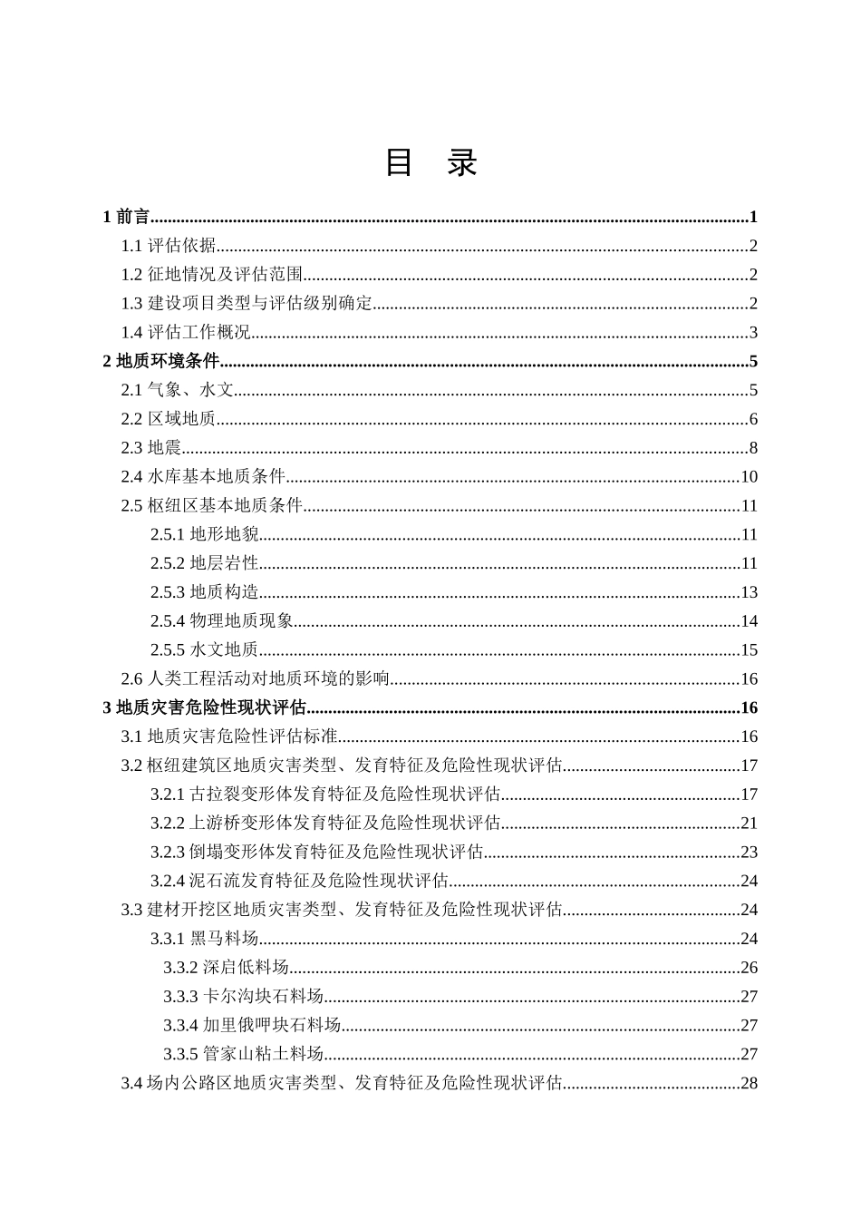 四川某水电站工程区地质灾害危险性评估报告_第3页
