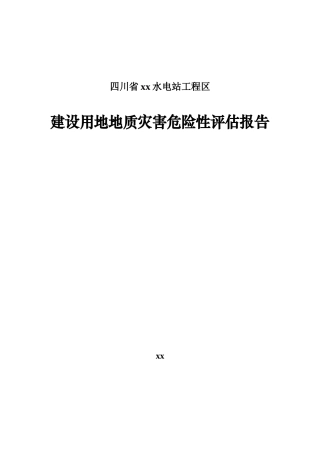 四川某水电站工程区地质灾害危险性评估报告