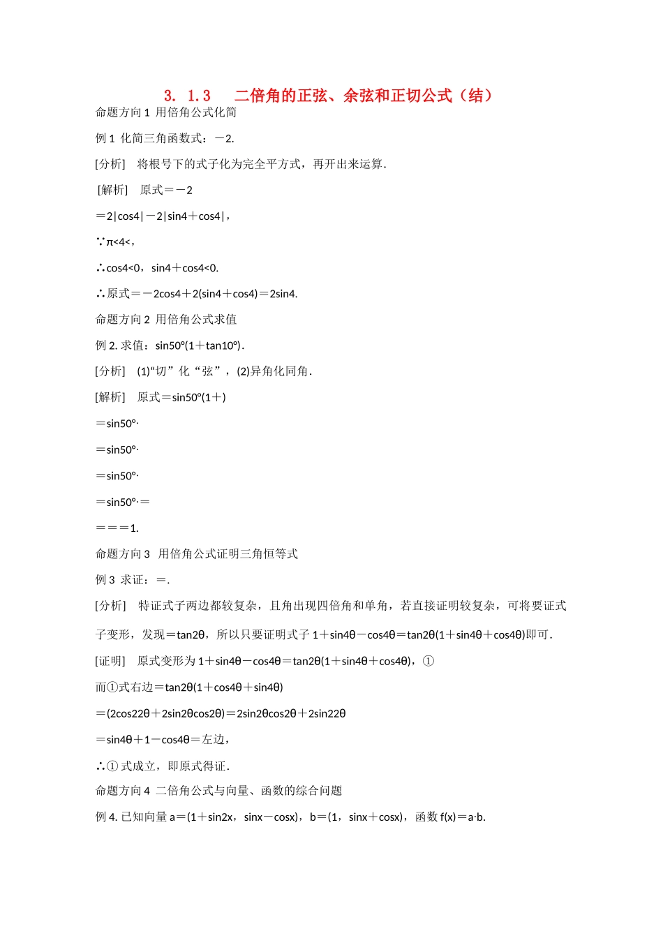 高中数学 3.1.3二倍角的正弦、余弦和正切公式（结）新人教A版必修4-新人教A版高中必修4数学素材_第1页