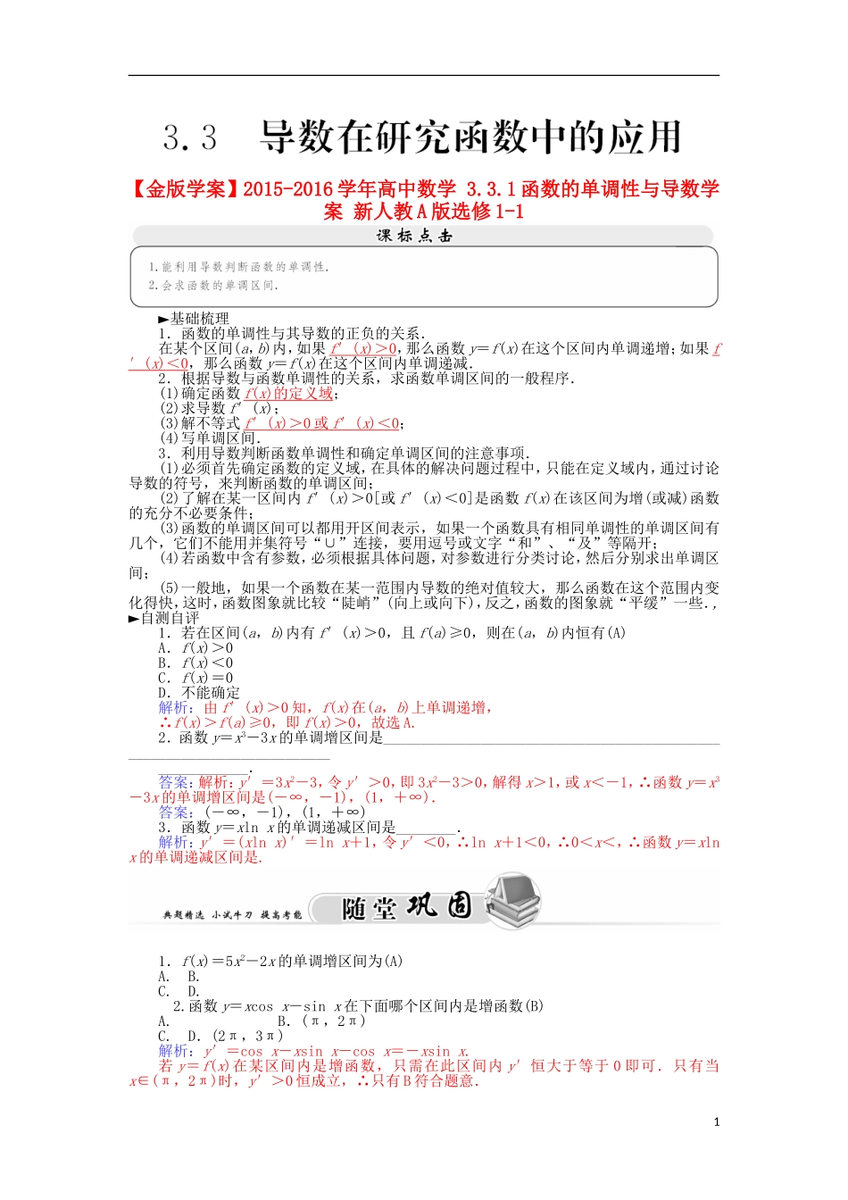 高中数学 3.3.1函数的单调性与导数学案 新人教A版选修1-1-新人教A版高二选修1-1数学学案_第1页
