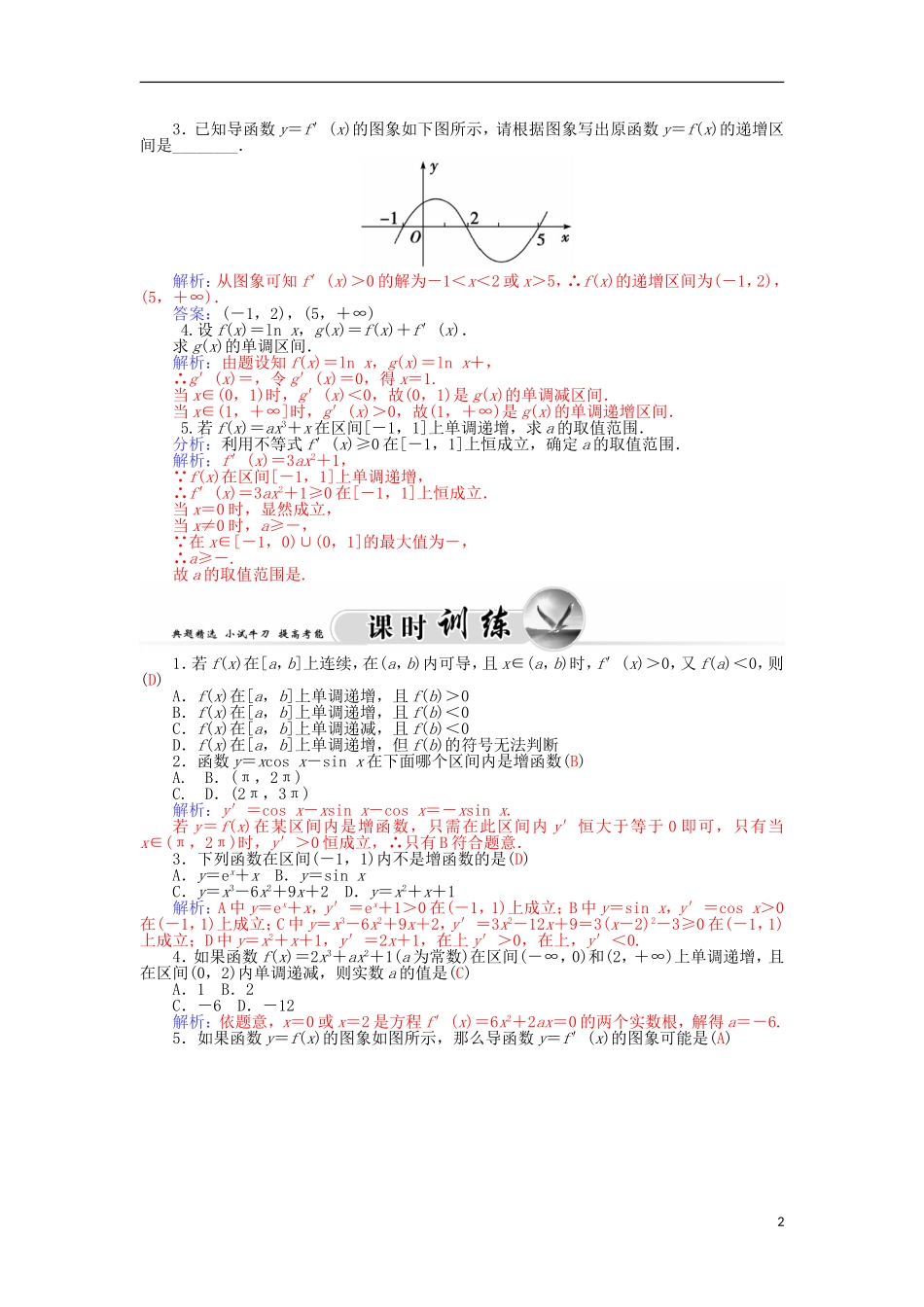 高中数学 3.3.1函数的单调性与导数学案 新人教A版选修1-1-新人教A版高二选修1-1数学学案_第2页