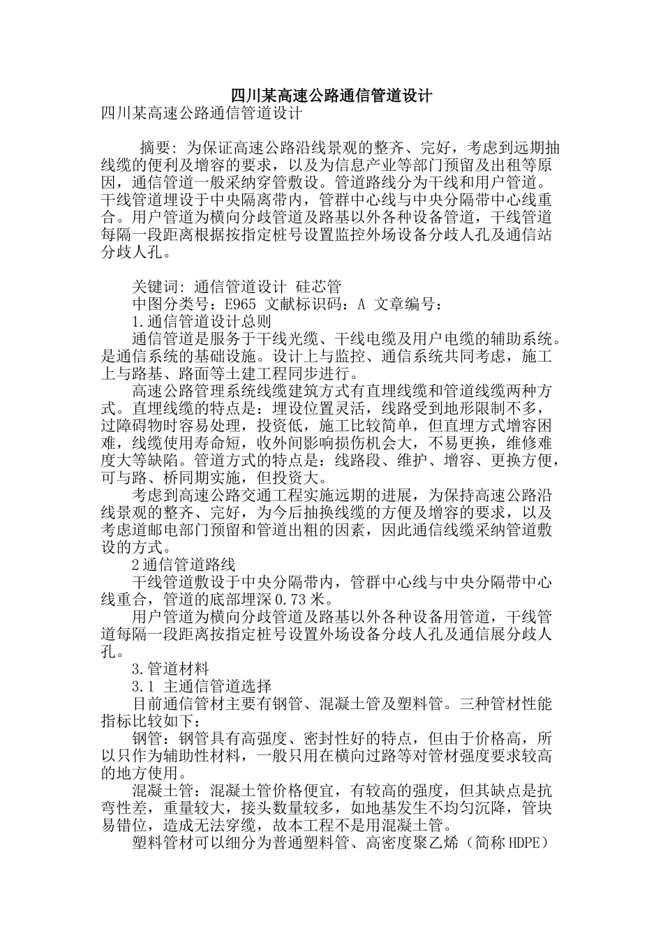 四川某高速公路通信管道设计_第1页