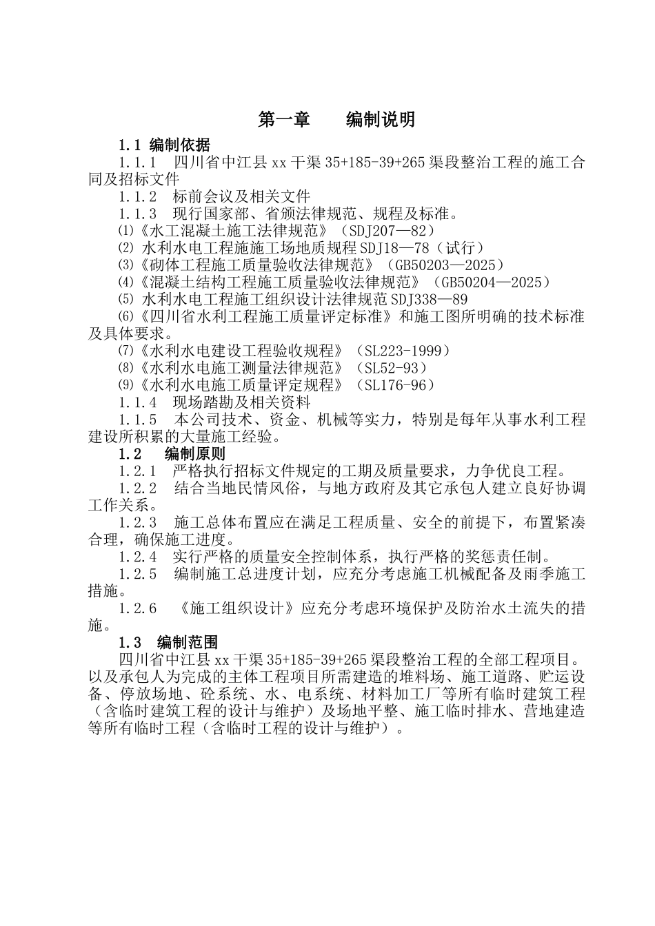 四川省中江县某干渠某渠段整治工程施工组织设计_第1页