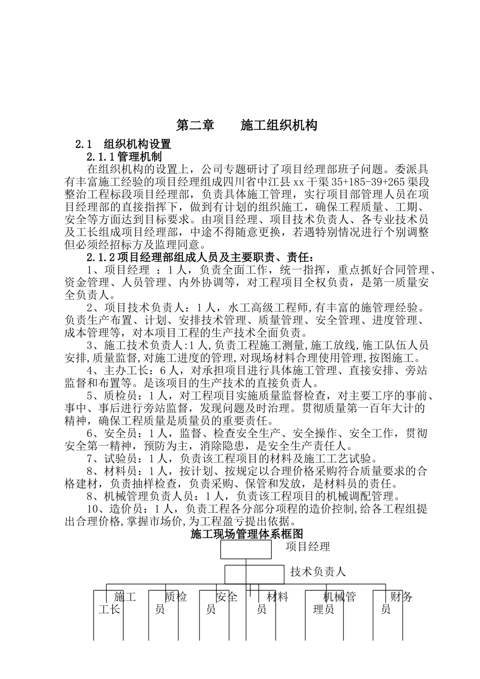 四川省中江县某干渠某渠段整治工程施工组织设计_第2页