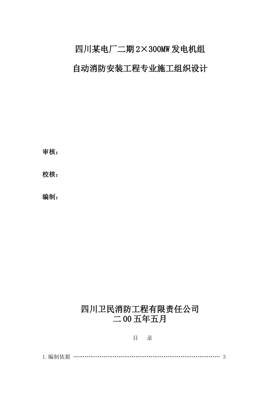 四川某自动消防安装工程专业施工组织设计_第1页