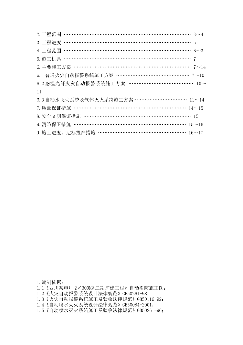 四川某自动消防安装工程专业施工组织设计_第2页