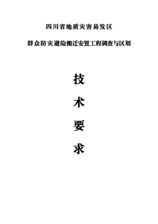 四川省地质灾害易发区群众防灾避险搬迁安置工程调查与区划技术要求
