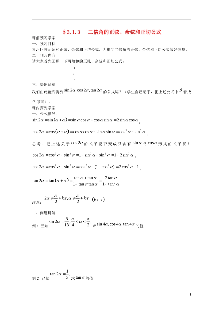 高中数学 3.1.3二倍角的正弦、余弦和正切公式（预）新人教A版必修4-新人教A版高中必修4数学学案_第1页