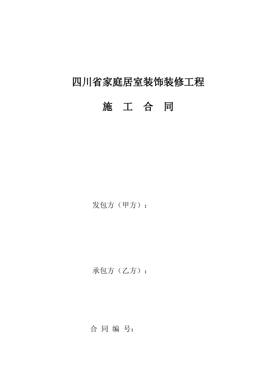 四川省家庭居室装饰装修工程_第1页
