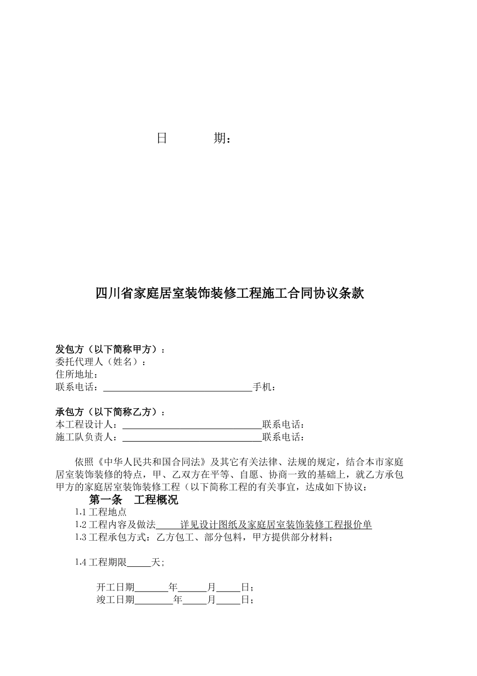 四川省家庭居室装饰装修工程_第2页