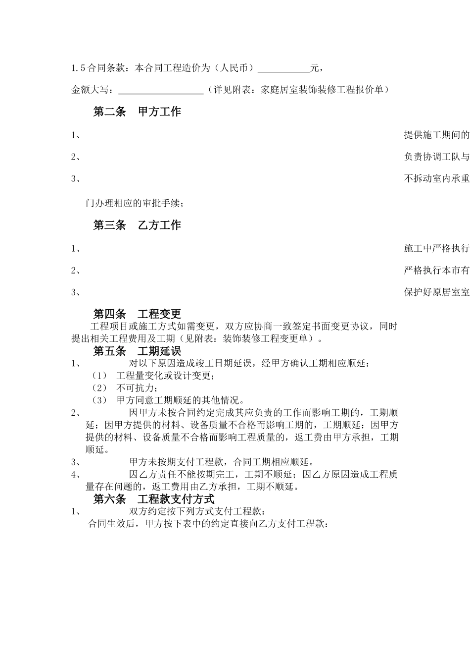 四川省家庭居室装饰装修工程_第3页