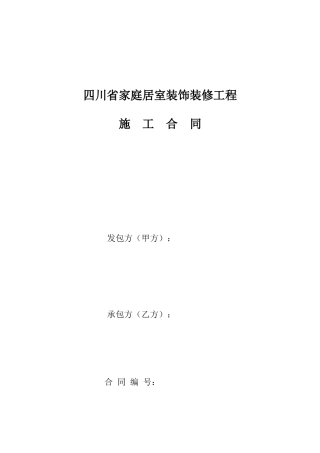 四川省家庭居室装饰装修工程