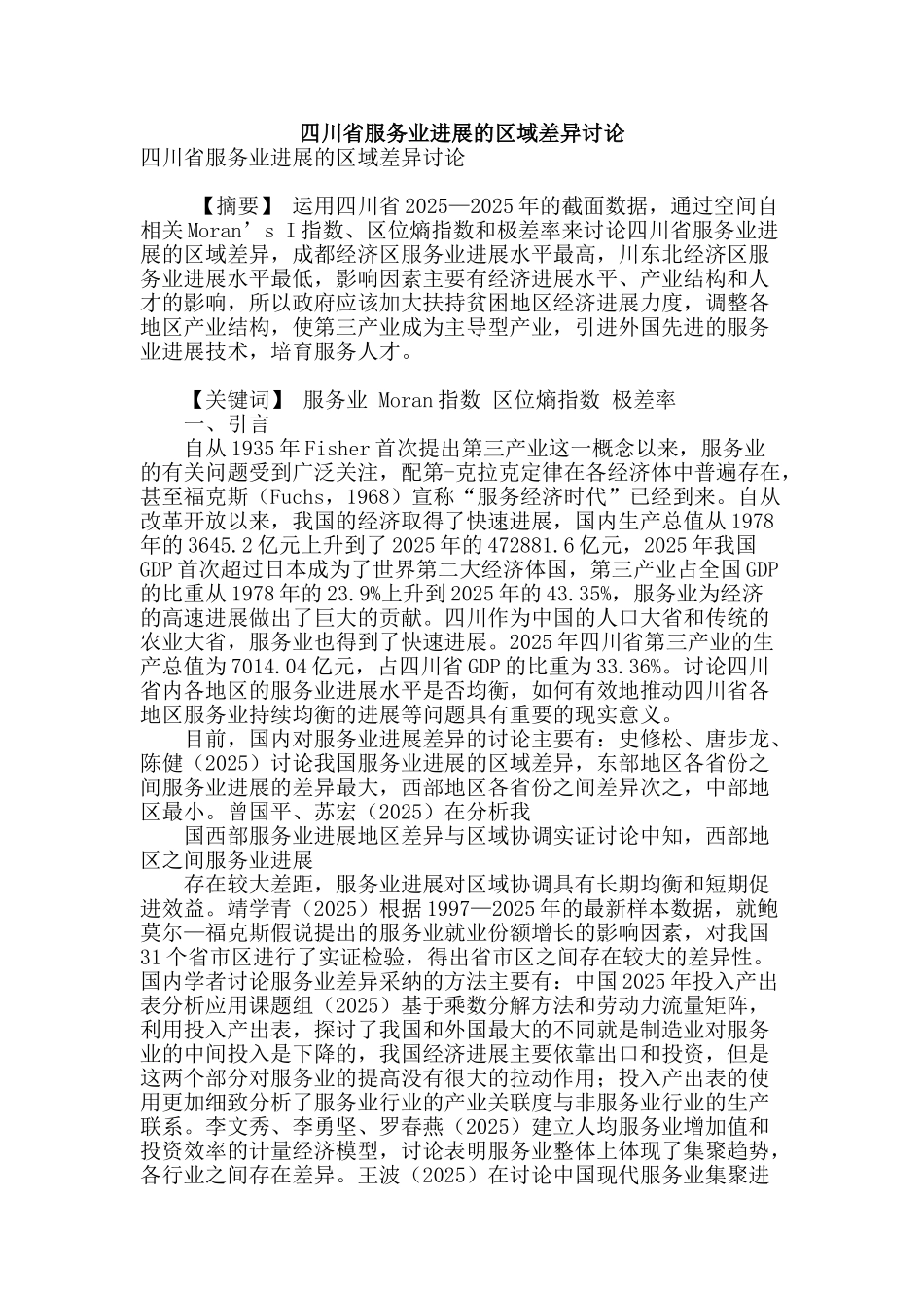四川省服务业发展的区域差异研究_第1页