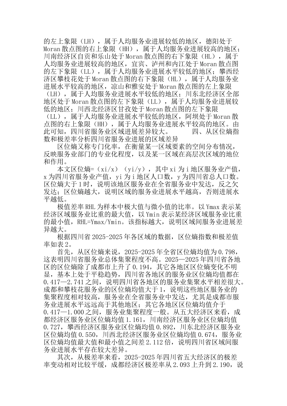四川省服务业发展的区域差异研究_第3页
