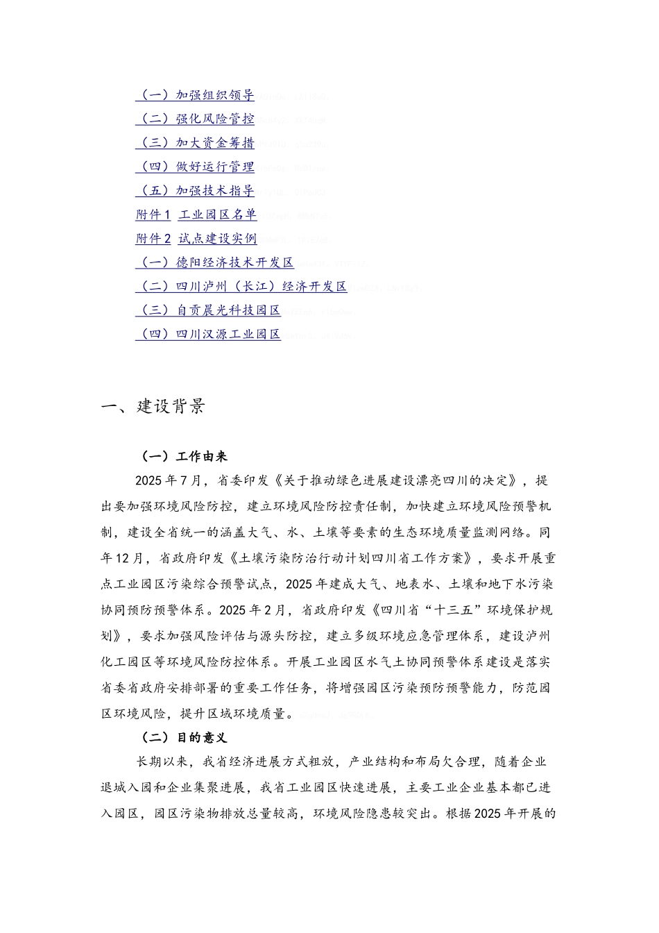 四川省工业园区水气土协同预警体系建设实施方案_第2页