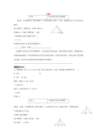 高中数学 3.3.1几何概型（结）新人教A版必修3-新人教A版高中必修3数学素材