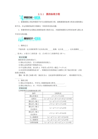 高中数学 2.3 圆的方程 2.3.1 圆的标准方程学案 新人教B版必修2-新人教B版高一必修2数学学案