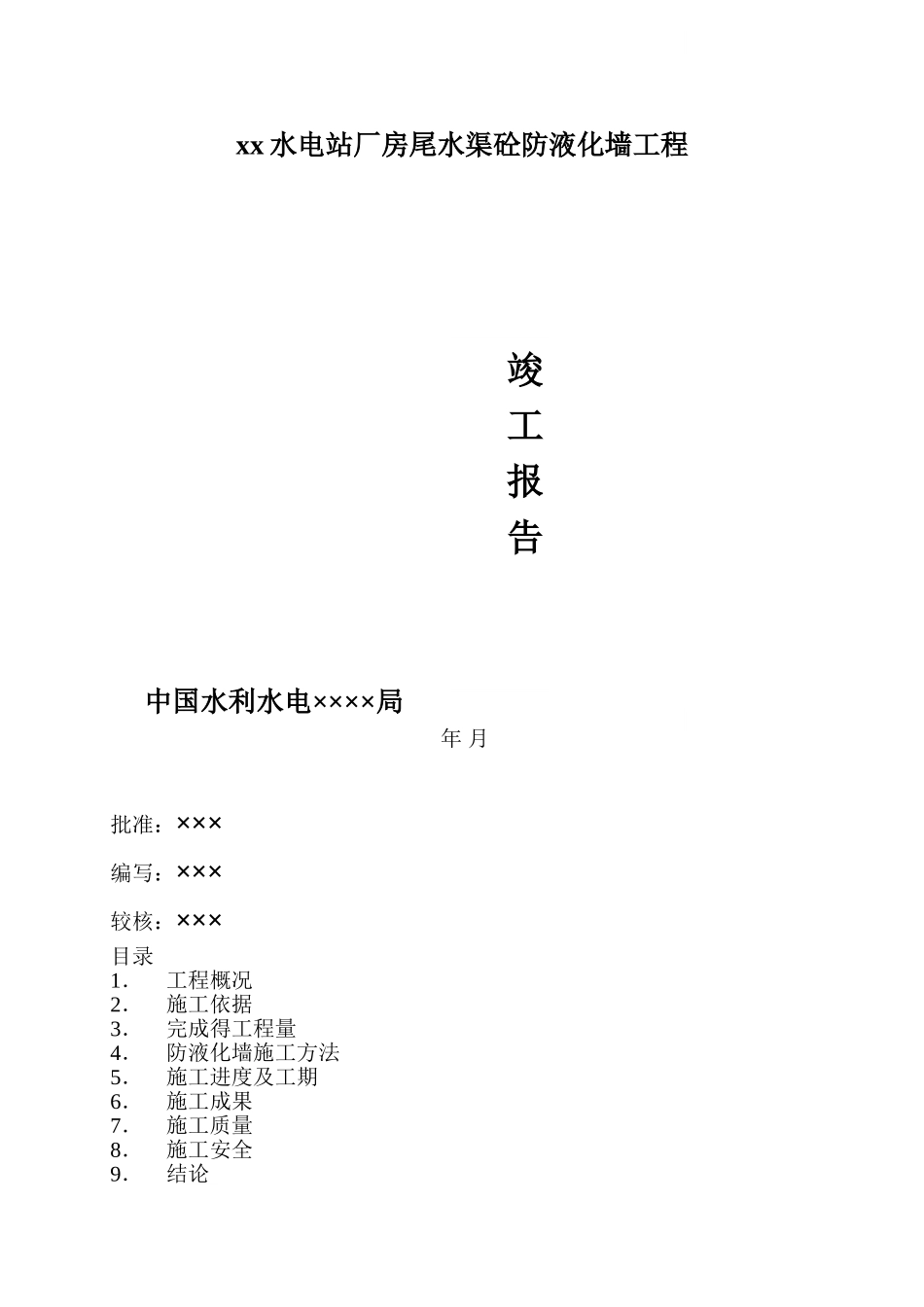 四川省某水电站水渠防液化墙工程竣工报告_第1页