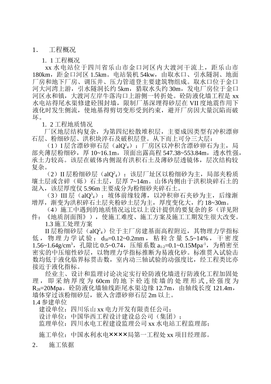 四川省某水电站水渠防液化墙工程竣工报告_第2页
