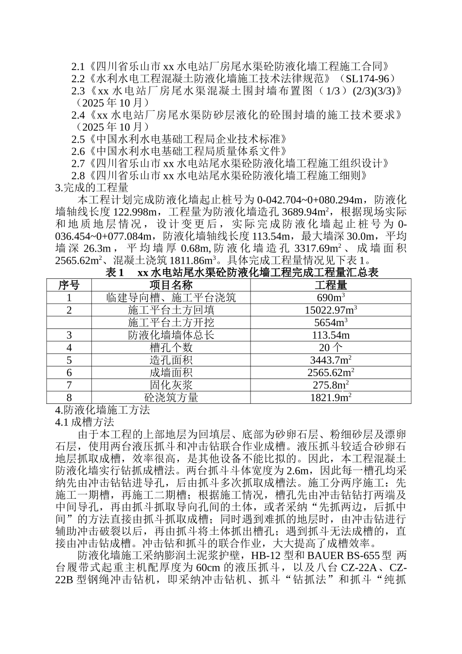 四川省某水电站水渠防液化墙工程竣工报告_第3页