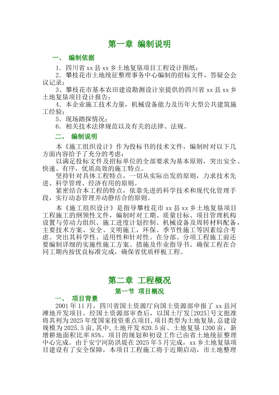 四川省某土地复垦项目工程施工组织设计_第1页