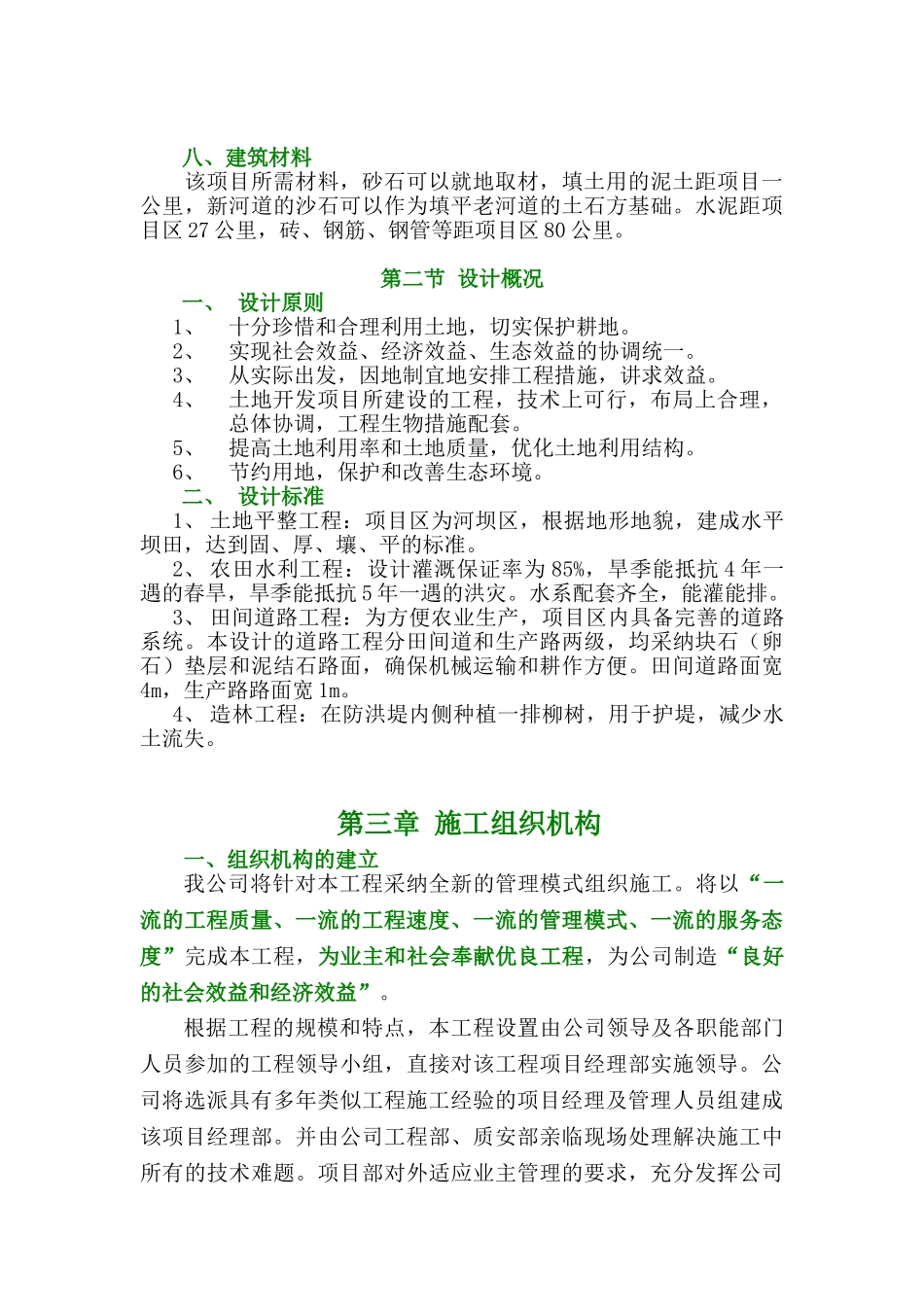 四川省某土地复垦项目工程施工组织设计_第3页