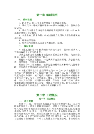 四川省某土地复垦项目工程施工组织设计