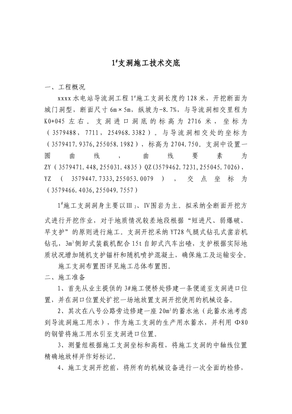 四川省某水电站导流工程开挖及支护技术交底_第2页
