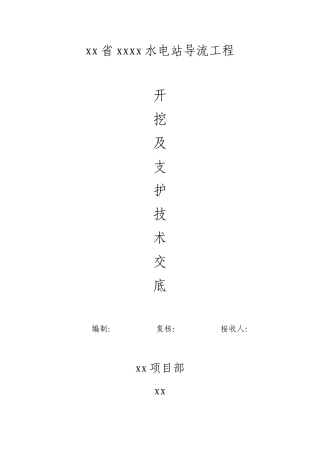 四川省某水电站导流工程开挖及支护技术交底