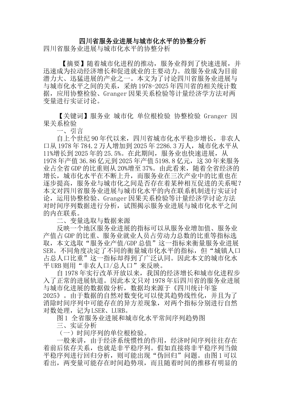 四川省服务业发展与城市化水平的协整分析_第1页