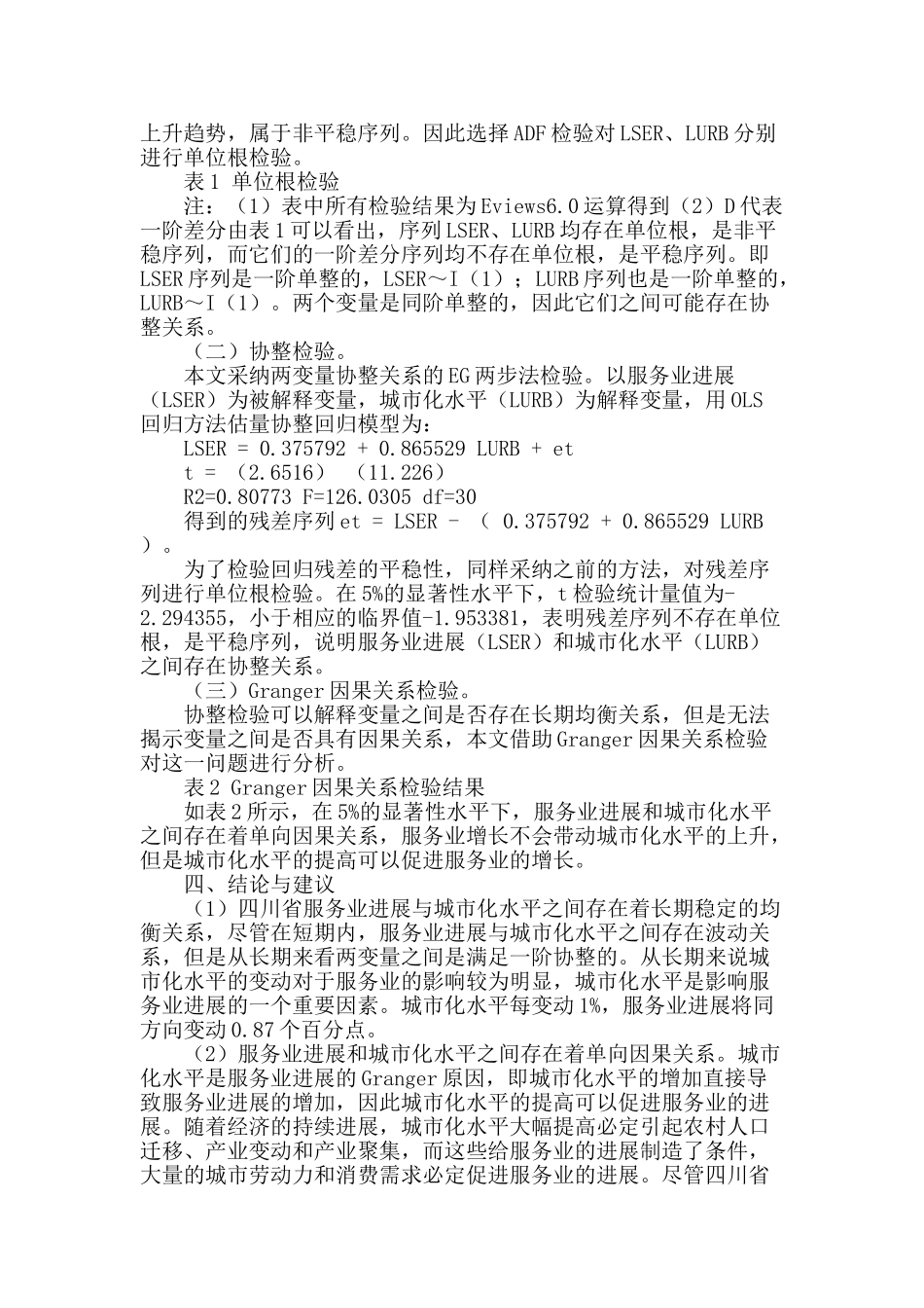 四川省服务业发展与城市化水平的协整分析_第2页