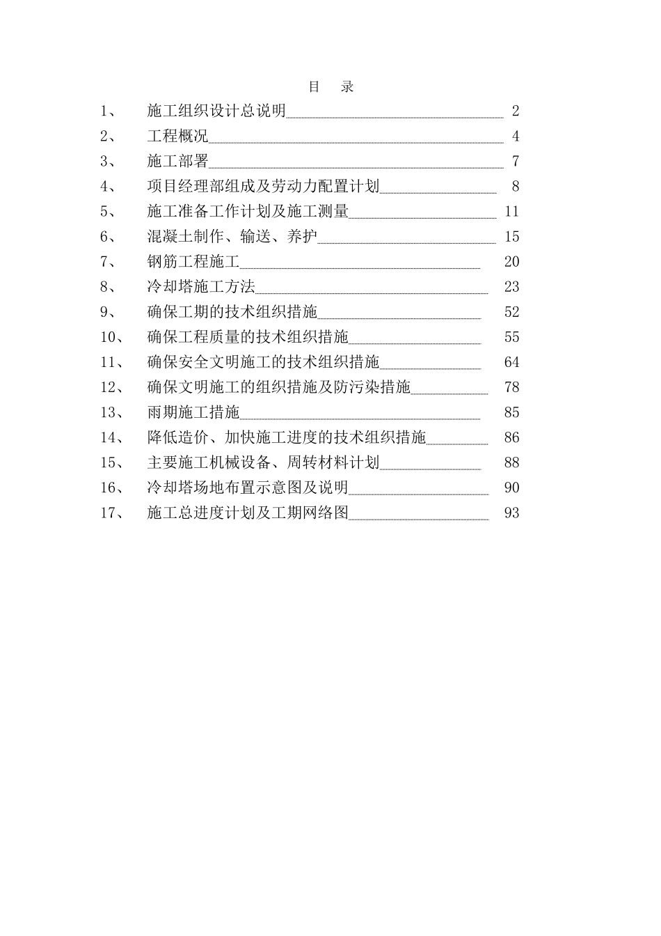 四川省某双曲线冷却塔施工组织设计_第1页