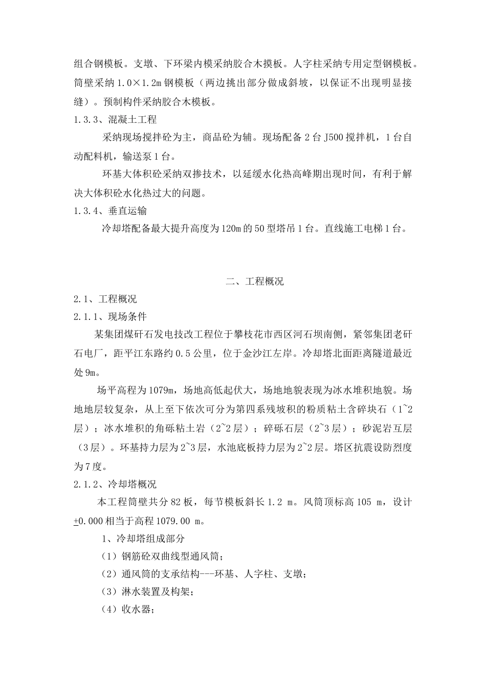 四川省某双曲线冷却塔施工组织设计_第3页