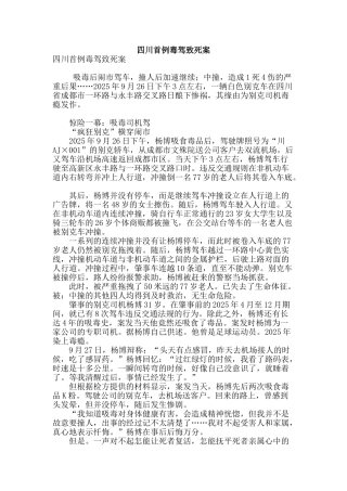 四川首例毒驾致死案
