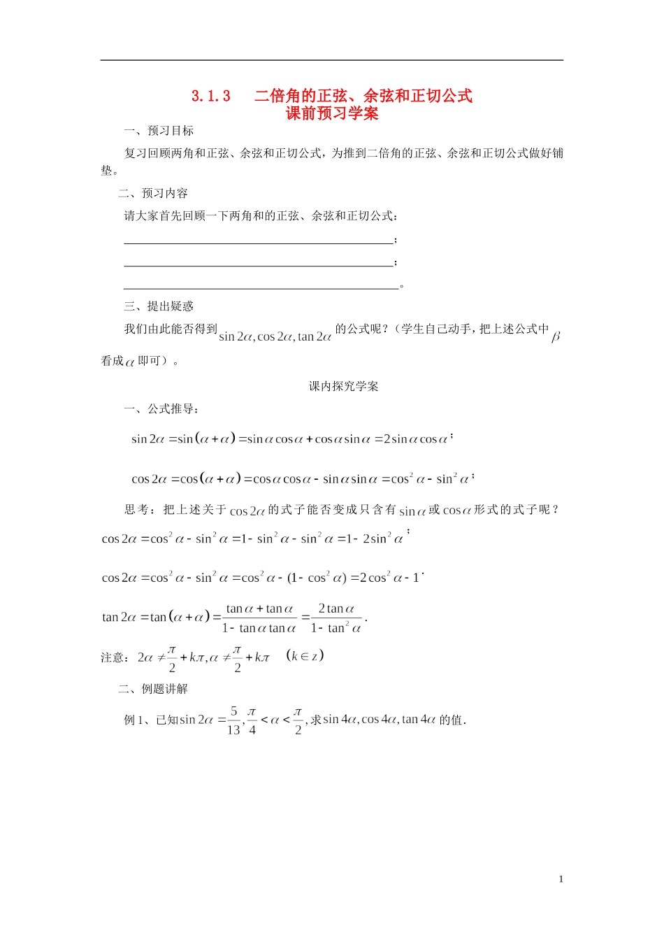 高中数学 3.1.3二倍角的正弦、余弦和正切公式导学案 新人教版必修4-新人教版高二必修4数学学案_第1页