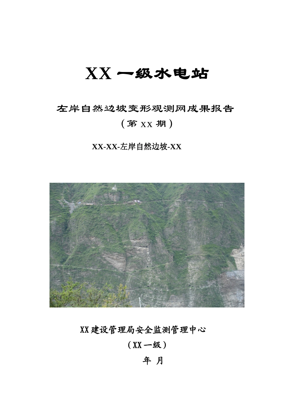 四川省雅砻江某左岸自然边坡变形观测网成果报告_第1页