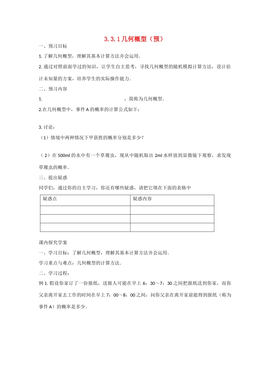 高中数学 3.3.1几何概型（预）新人教A版必修3-新人教A版高中必修3数学学案_第1页