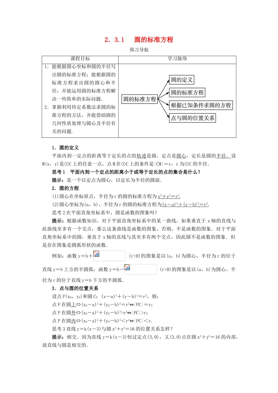 高中数学 2.3 圆的方程 2.3.1 圆的标准方程预习导学案 新人教B版必修2-新人教B版高一必修2数学学案_第1页