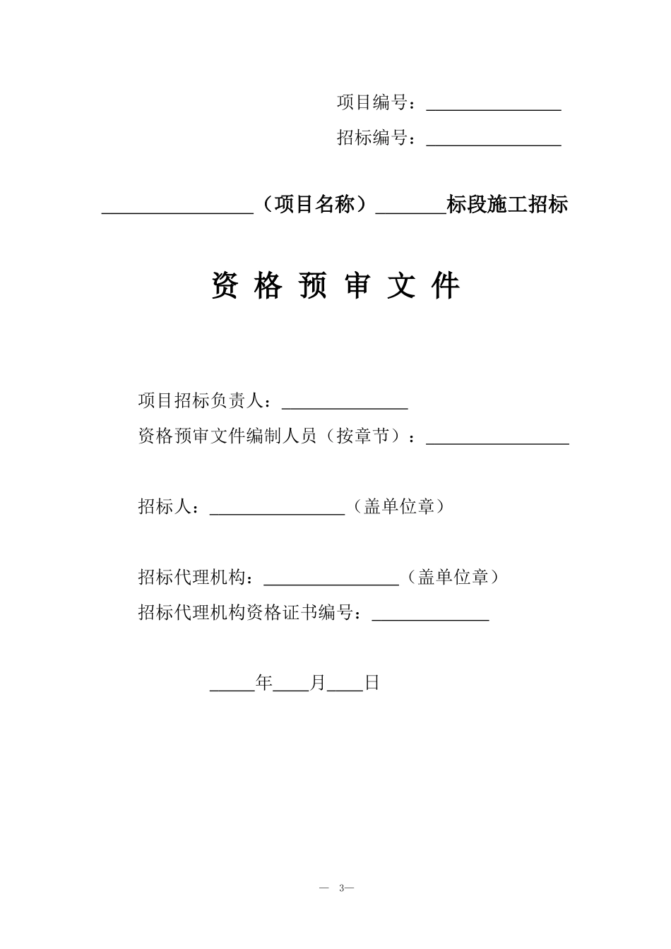 四川省标准施工招标进一步要求资格预审文件_第3页
