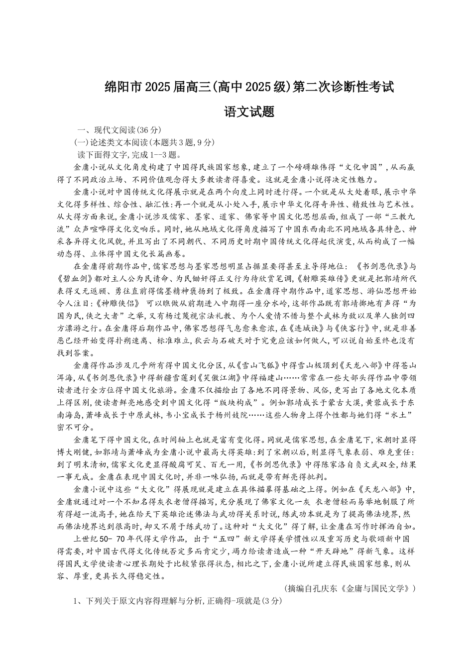 四川省绵阳市2025届高三第二次诊断性考试语文试题_第1页