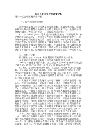 四川长虹公司股利政策评析