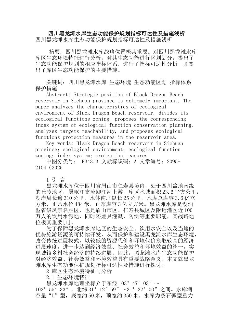 四川黑龙滩水库生态功能保护规划指标可达性及措施浅析_第1页
