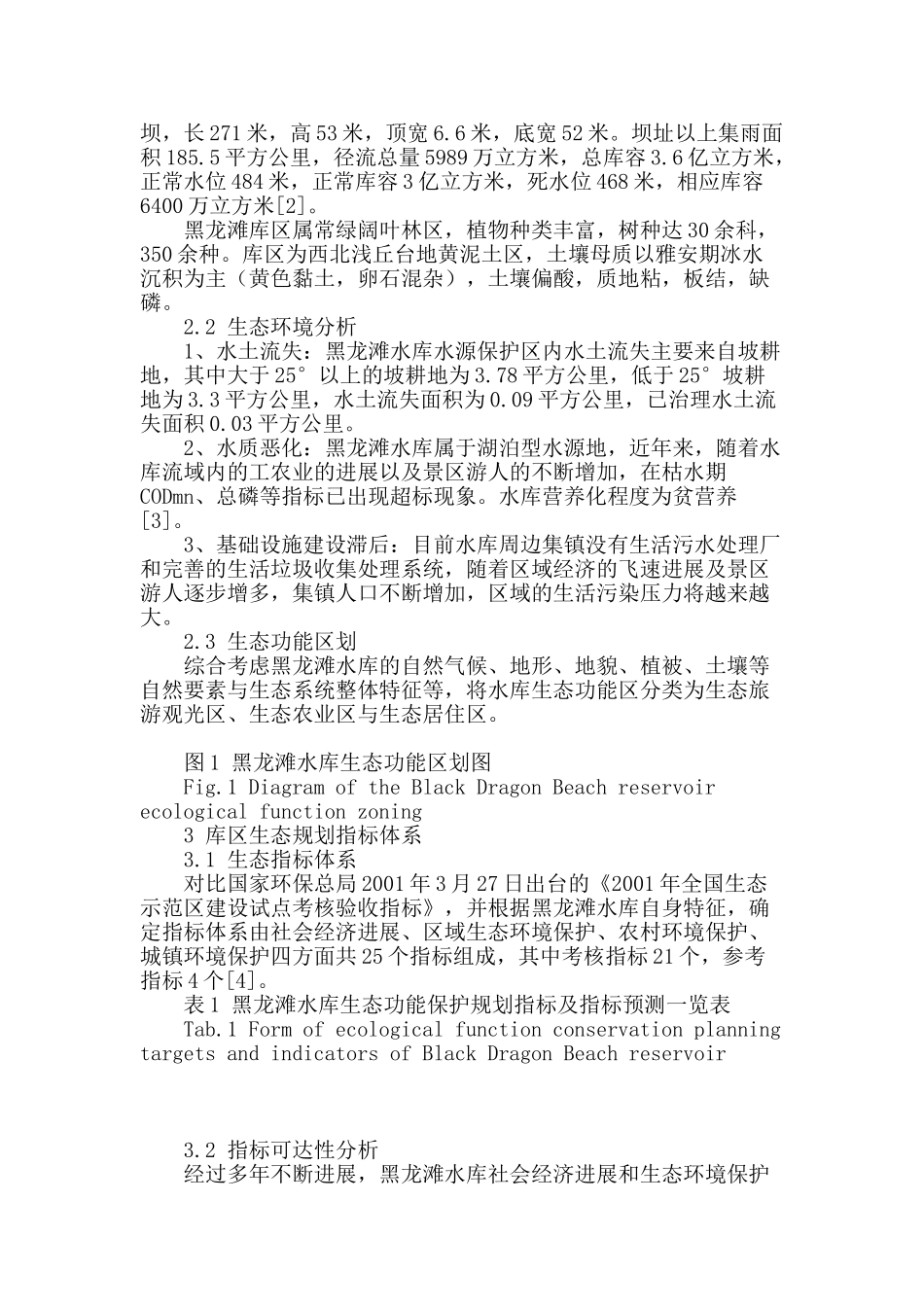 四川黑龙滩水库生态功能保护规划指标可达性及措施浅析_第2页
