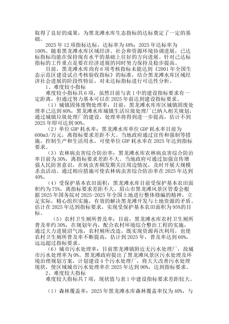 四川黑龙滩水库生态功能保护规划指标可达性及措施浅析_第3页