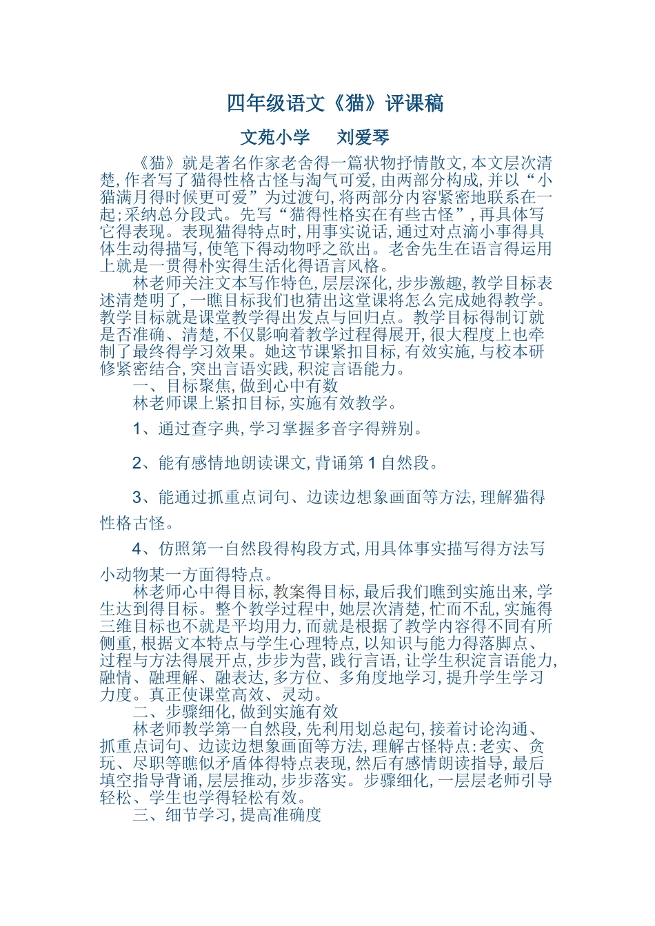 四年级语文《猫》的评课_第1页