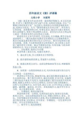 四年级语文《猫》的评课
