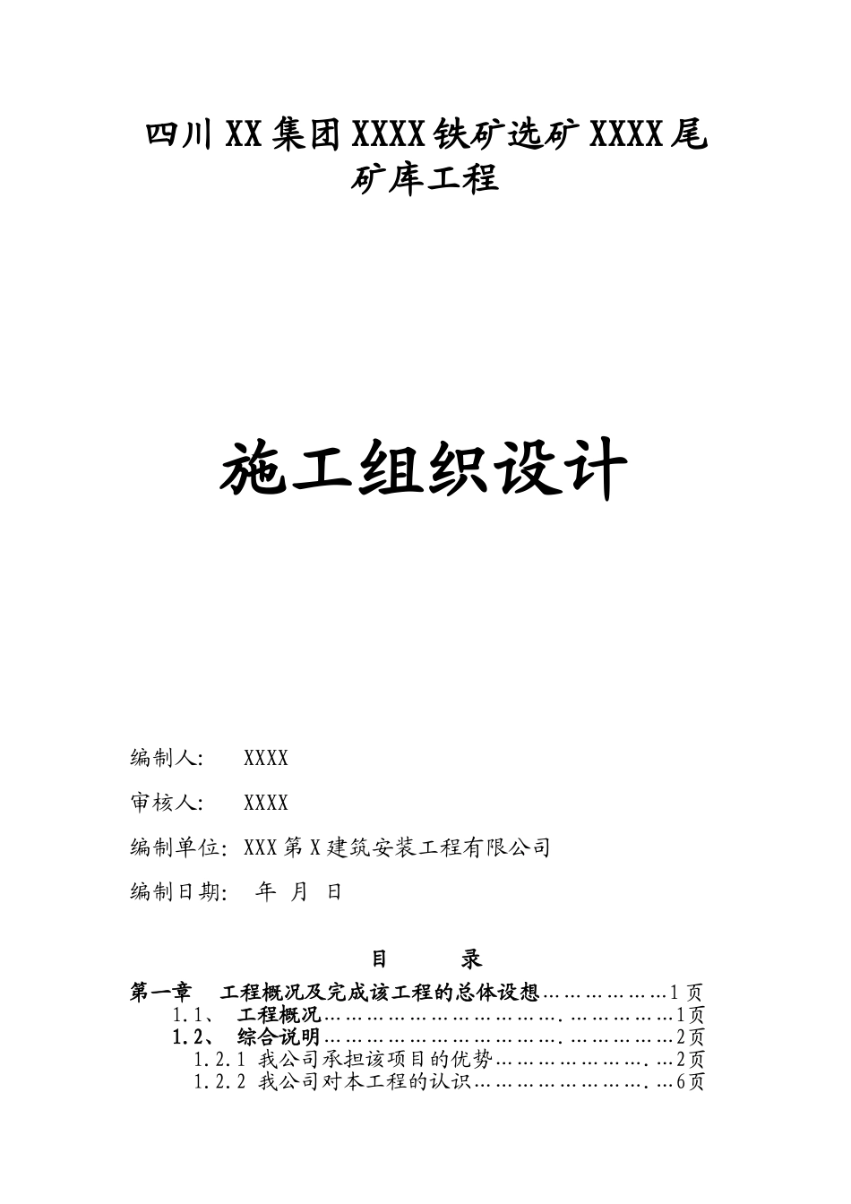 四州某大型尾矿库工程施工组织设计_第1页