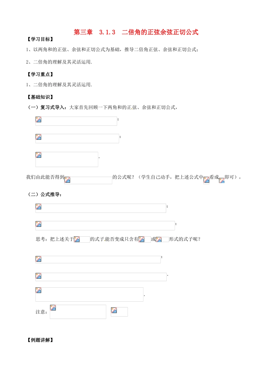高中数学 3.1.3二倍角的正弦余弦正切公式导学案 新人教A版必修4-新人教A版高一必修4数学学案_第1页
