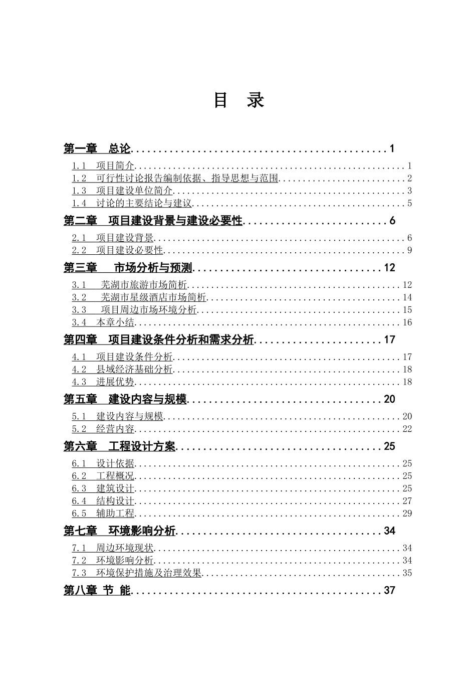 四星级酒店建设项目可行性研究报告_第1页